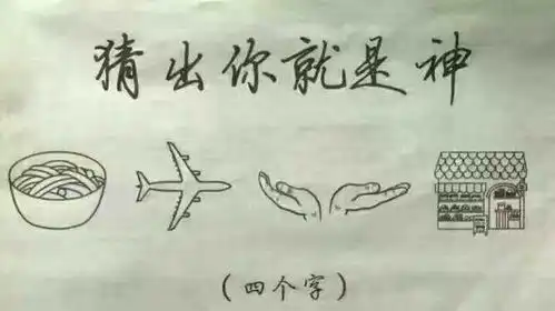 这四个图案代表哪四个字

