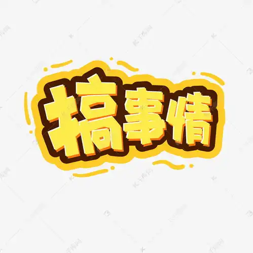 电商促销搞事情大动作字体设计艺术字设计图片千库网

