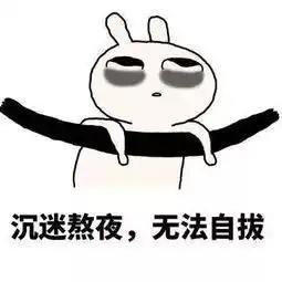 还在熬夜护肤品很贵的
