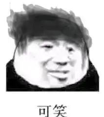 看到你中指就自动图片你走吧我显然不是你的对手表情包下载乐游网游戏下载
