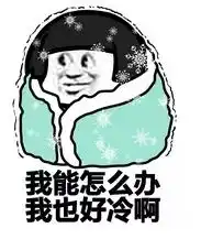 今天冷吗下周二更冷请做好保暖措施,谨防感冒着凉
