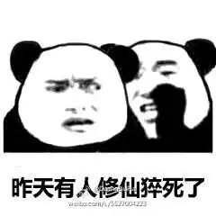 不睡觉要修仙表情图片搞笑版下载不睡觉修仙表情包带文字版下载飞翔下载
