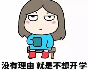 不想开学的搞笑句子2021不想上学的幽默文案

