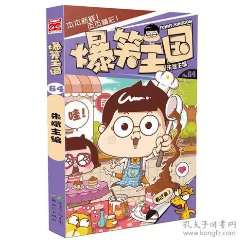 爆笑王国64吃货俱乐部教你如何吃遍全世界网罗全球奇葩美食爆笑王国朱斌主编,让孩子能说会道幽默起来
