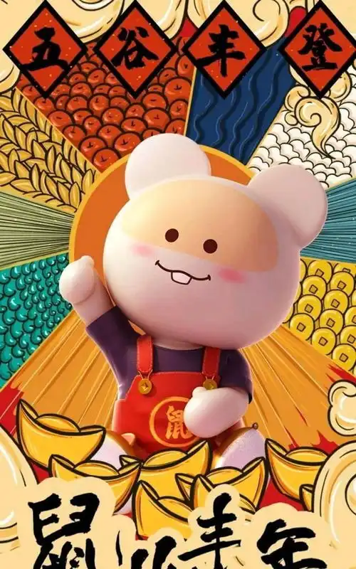 大年初一经典拜年语,搞笑的福鼠图片,恭祝鼠年四季平安
