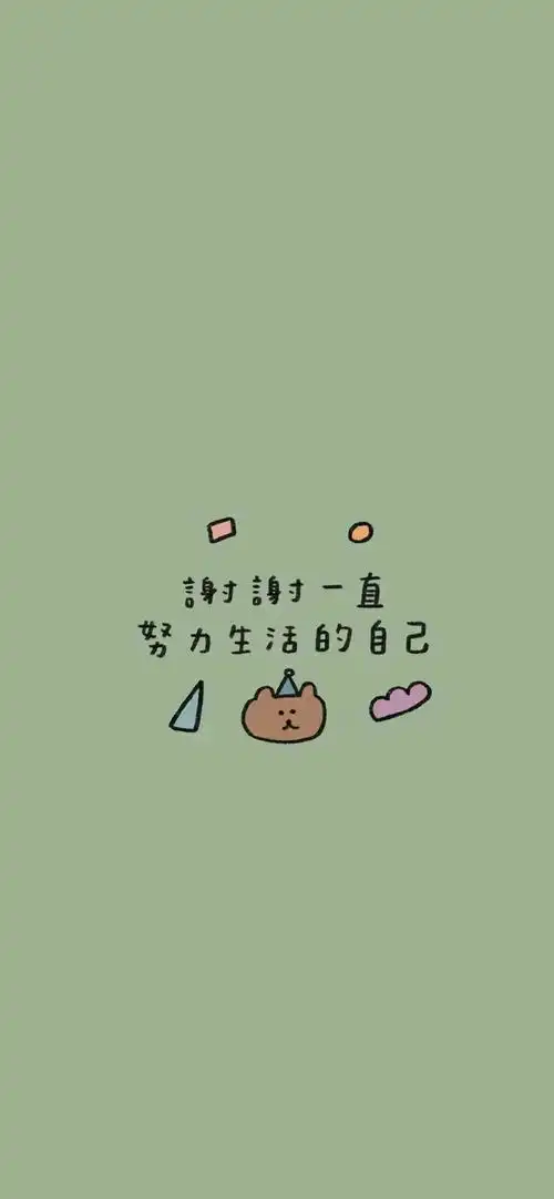 简约壁纸管他几岁快乐万岁
