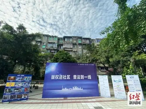 版权进社区活动今日走进爱转角
