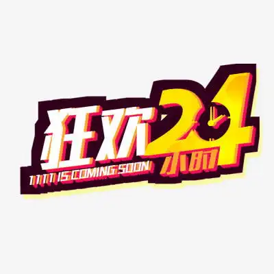 双十一狂欢高清素材免抠设计图片免费下载页面网页平面电商创意素材png素材素材
