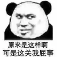 搞笑表情包那就这样吧,手机没油了
