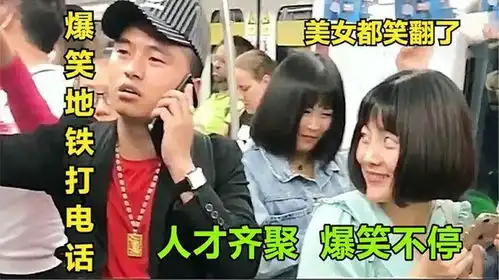 盘点那些地铁上爆笑打电话场面,个个都是人才,全是笑不停爆料
