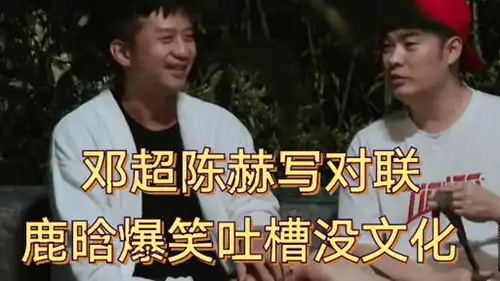 邓超陈赫写对联,鹿晗爆笑吐槽没文化
