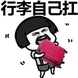 幽默笑话媳妇不开心,老公那你狠狠的骂骂俺,你开心就好
