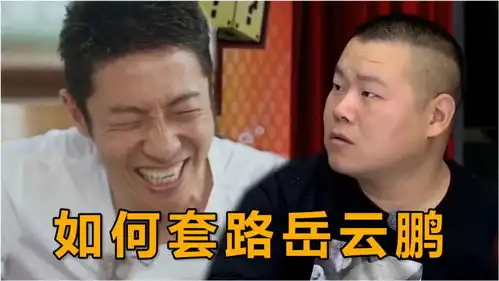 岳云鹏被套路的爆笑时刻,小岳岳有被冒犯到
