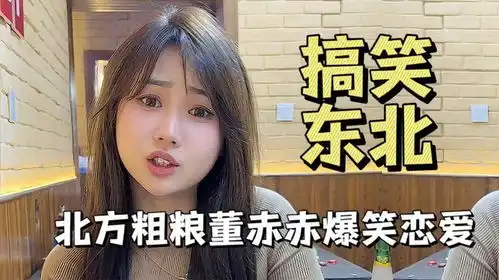 东北美女搞笑视频,北方粗粮为何没人爱,董赤赤爆笑恋爱
