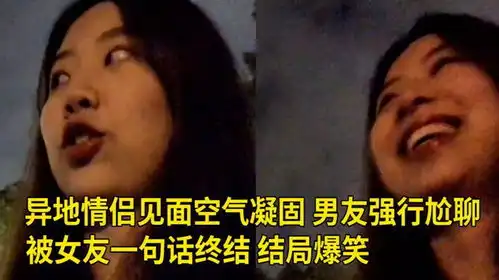 异地情侣见面空气凝固,男友强行尬聊被女友一句话终结,结局爆笑网友这得有多尴尬啊
