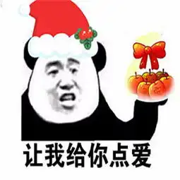 圣诞节快乐搞笑表情包
