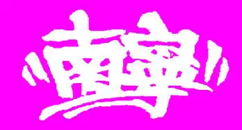 求ps大神把图片上的南宁两个字的图片搞出来
