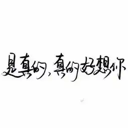 你不惯着我,就不要管着我
