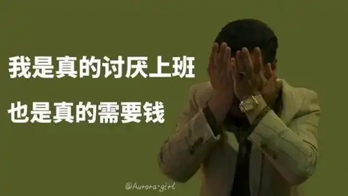 狂飙打工人壁纸人间清醒,搞钱要紧
