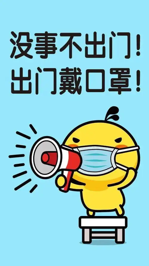 疫情防控出行提示没事不出门出门带口罩
