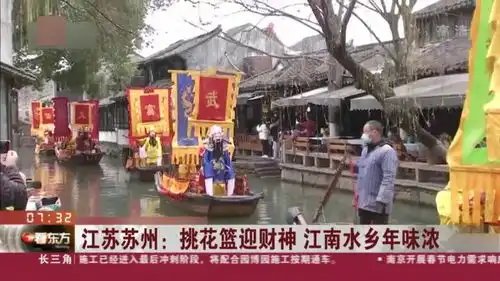 江苏苏州挑花篮迎财神江南水乡年味浓
