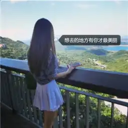 世界太大,人生短暂,要活成自己喜欢的模样
