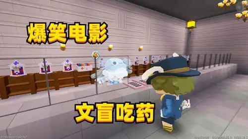 迷你世界爆笑电影文盲吃药的后果
