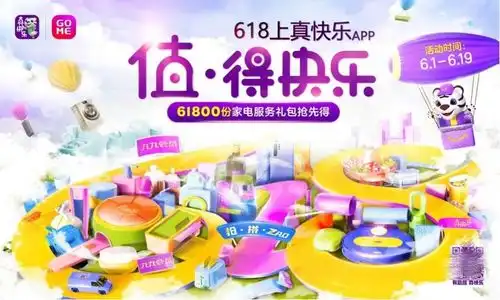 为618注入快乐因子真快乐给你便宜好玩
