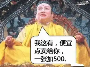 大话玩家恶搞春运之精彩图集唐僧的火车票
