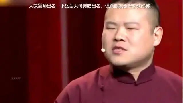 人家靠帅出名,小岳岳大饼笑脸出名,但看到就觉得欢喜好笑
