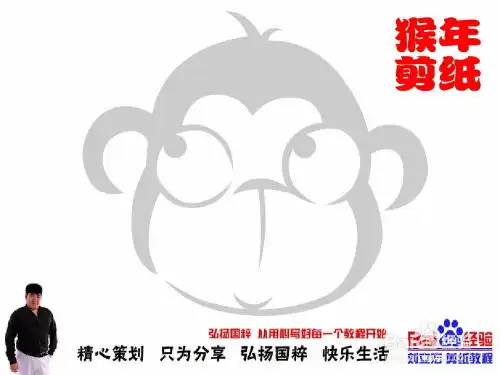 百度经验刘立宏猴年剪纸猴教程大眼猴头像
