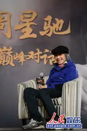马云对话周星驰金句频出柴静黄渤现场助阵
