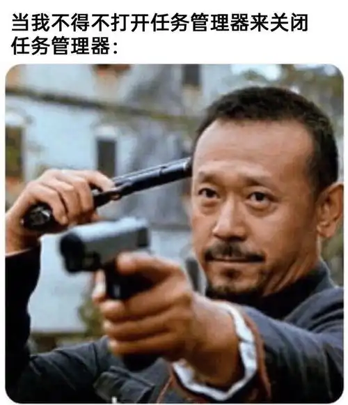 meme梗图当我不得不打开任务管理器来关闭任务管理器
