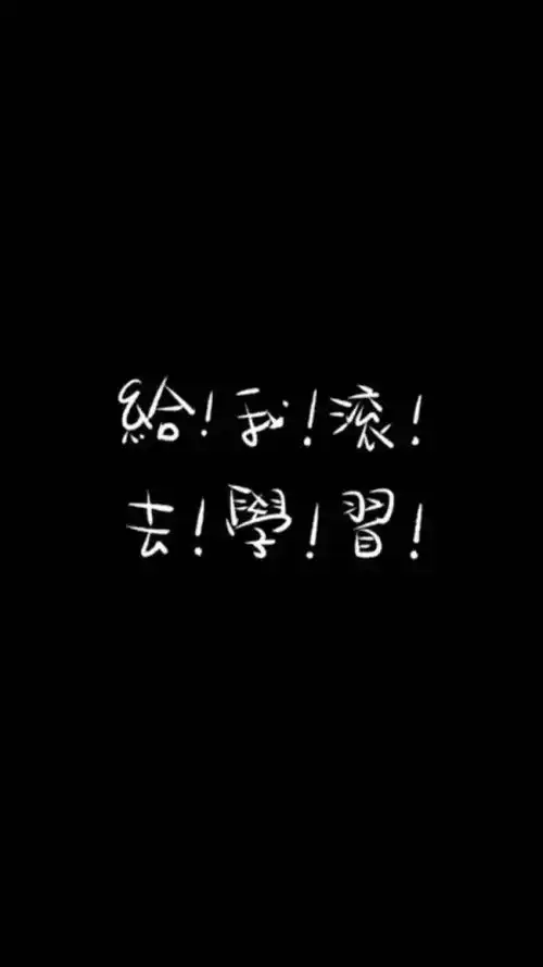 希望得几张关于中考努力励志的壁纸图片
