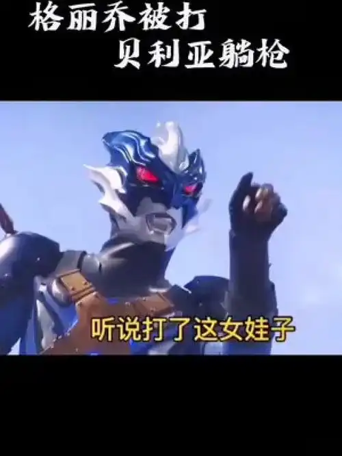 奥特曼搞笑视频贝利亚
