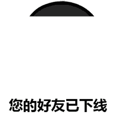 再见和下班了表情包
