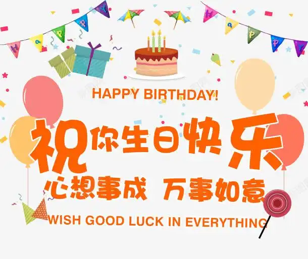 祝你生日快乐页面网页平面电商创意素材棒棒糖素材
