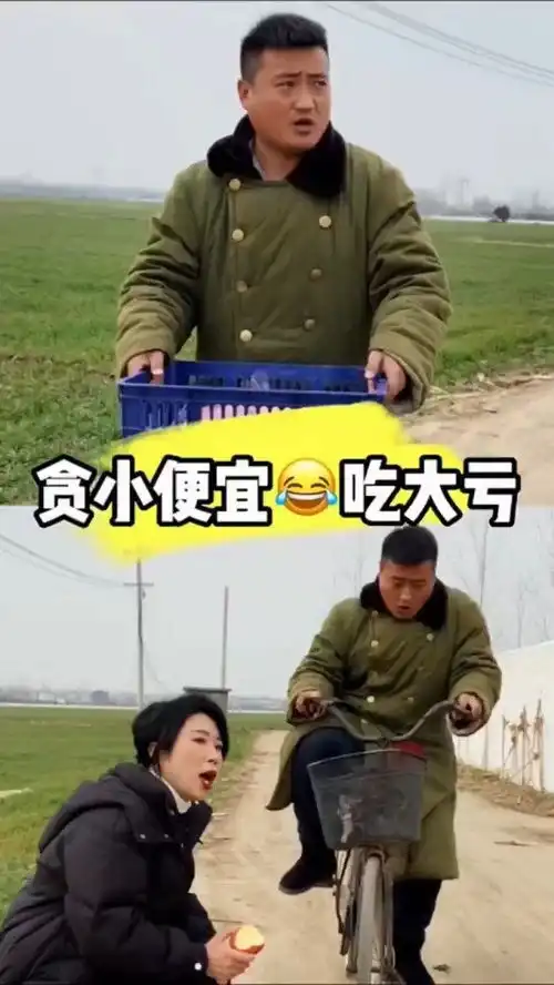 贪小便宜吃大亏农村搞笑段子
