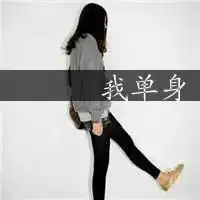 非主流qq头像女生带字qq非主流头像女生伤感带字
