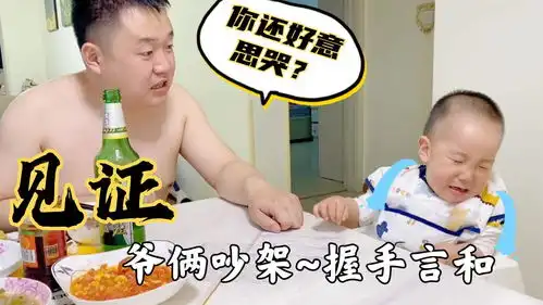宝宝说爸爸胖,爷俩竟然在饭桌上吵起来握手言和的过程太搞笑了
