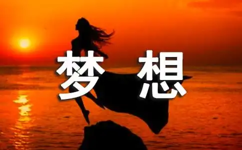 写梦想的优美励志诗歌
