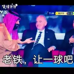 世界杯现场搞笑表情包大全下载2018俄罗斯世界杯现场恶搞表情图片合集高清完整版极光下载站
