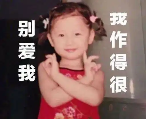 你喜欢现在的自己吗
