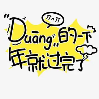 卡通字体png图片素材免费下载卡通字体png320320像素熊猫办公
