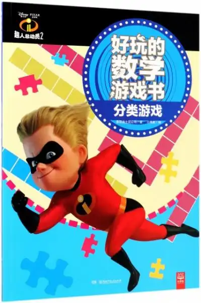 正版分类游戏超人总动员2好玩的数学游戏书美国迪士尼公司编者小博集湖南少儿9787556237838书籍

