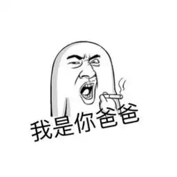 甲方爸爸你走开,我要妈妈
