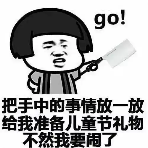 说说你非要过六一儿童节的理由吧超搞笑
