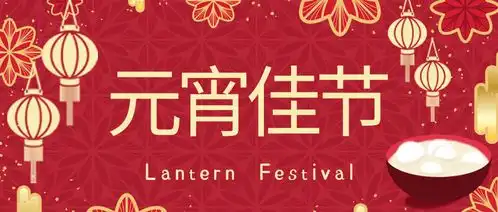 2021元宵节借势文案海报图片,快抓好春节假期后的第一个热点
