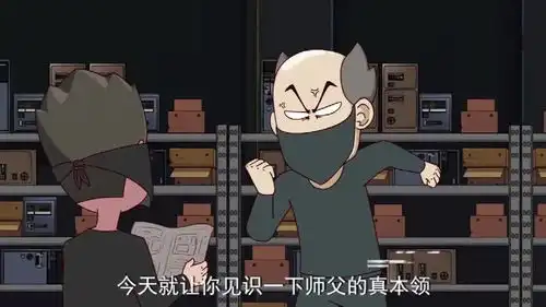 搞笑动画马大哈的徒弟气晕了盗贼的师傅
