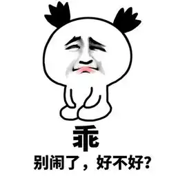 搞笑图片幽默段子尼玛,被子怎么湿了谁尿的
